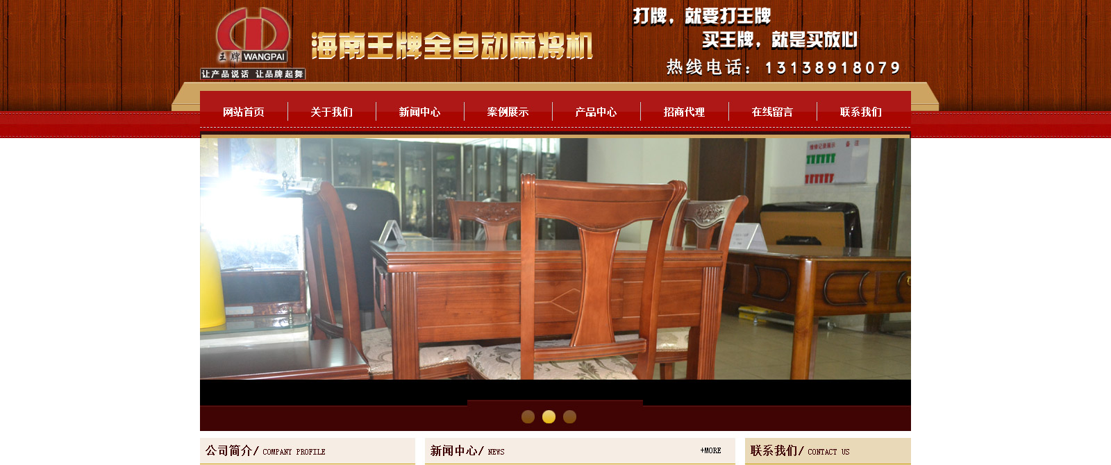 海南王牌麻将机有限公司